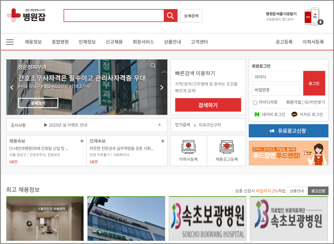 [병원잡] 간병인 요양보호사 간호조무사 채용 플랫폼