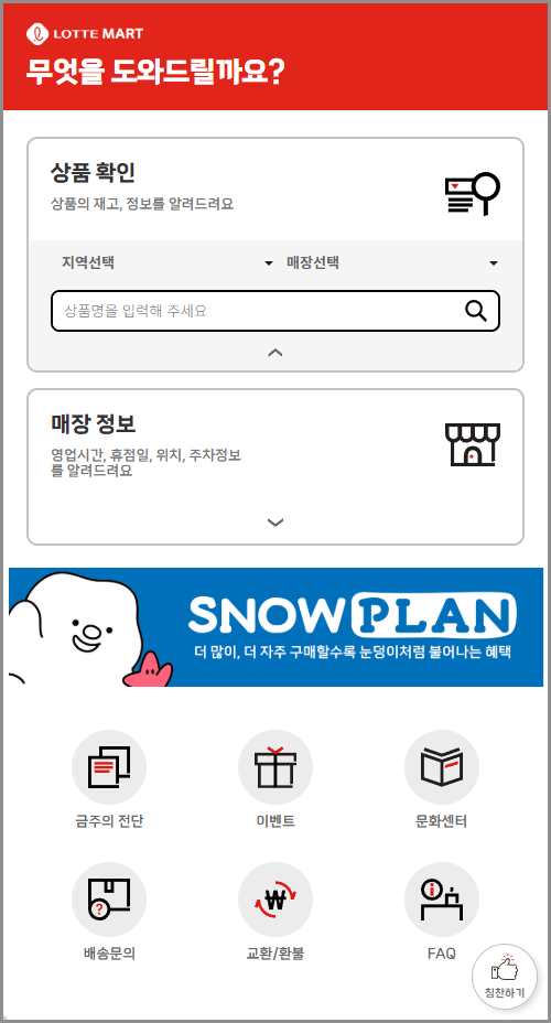 롯데마트 재고조회 (도와센터 영업시간 및 휴무일)