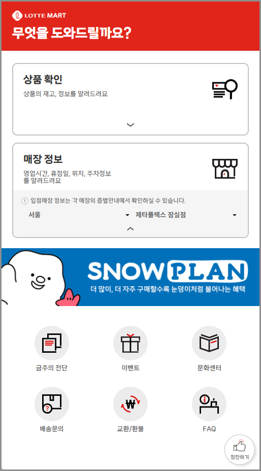 롯데마트 재고조회 (도와센터 영업시간 및 휴무일)