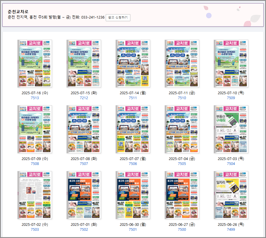 춘천교차로 구인구직 부동산 중고차 신문 그대로보기