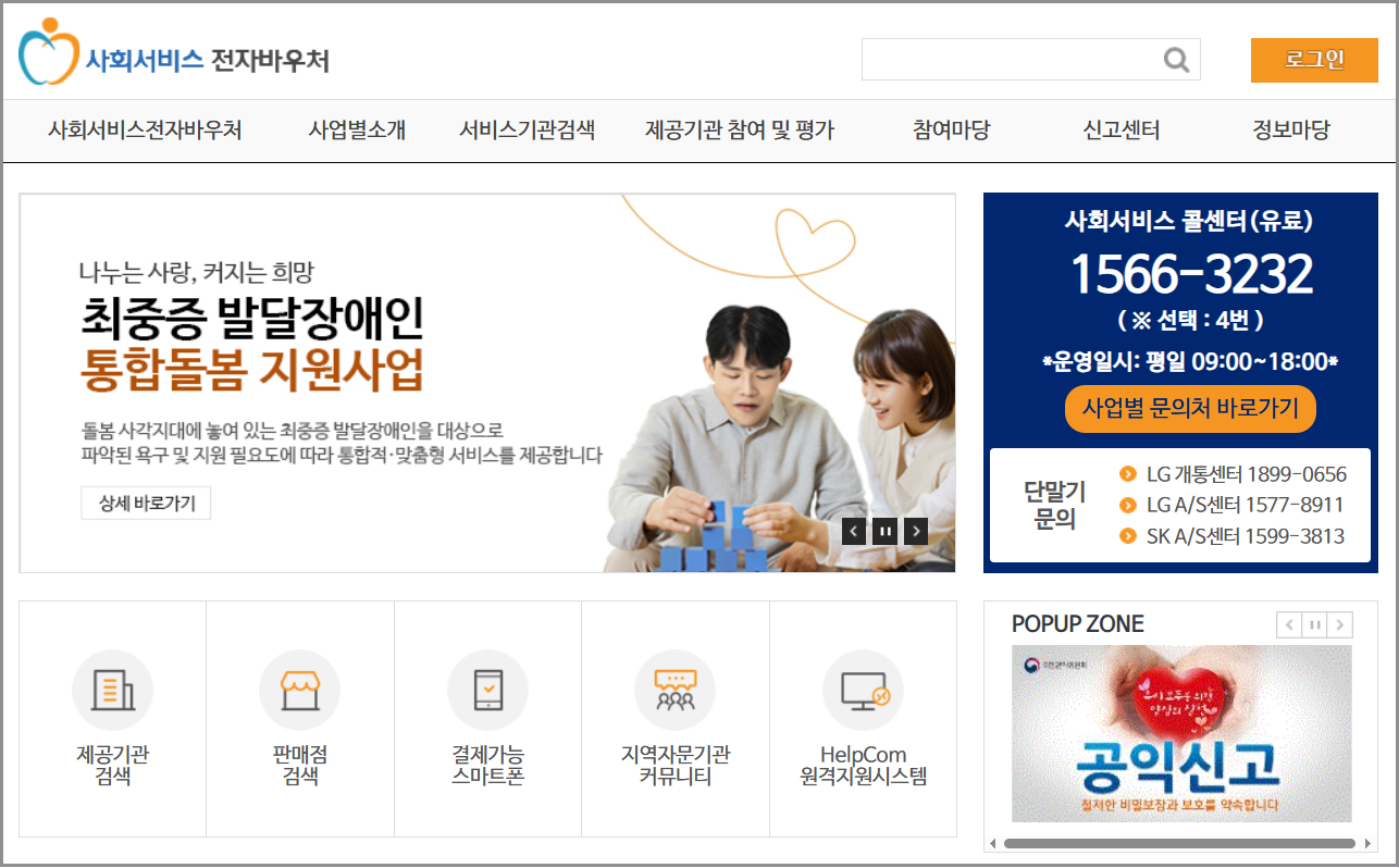 사회서비스 전자바우처 포털 사용처 저소득 차상위 계층 혜택 이용 가이드