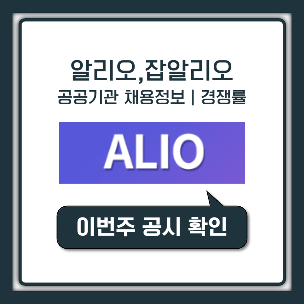 공공기관 채용정보, 알리오(JOB ALIO)로 한눈에 확인하는 방법