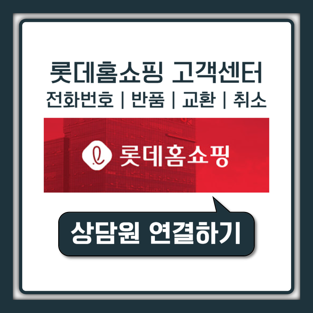 롯데홈쇼핑 고객센터 전화번호 및 상담원 연결 (반품,교환,취소)