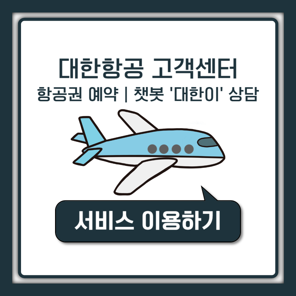 대한항공 고객센터 전화번호 및 운영시간 상담 서비스 연결 안내