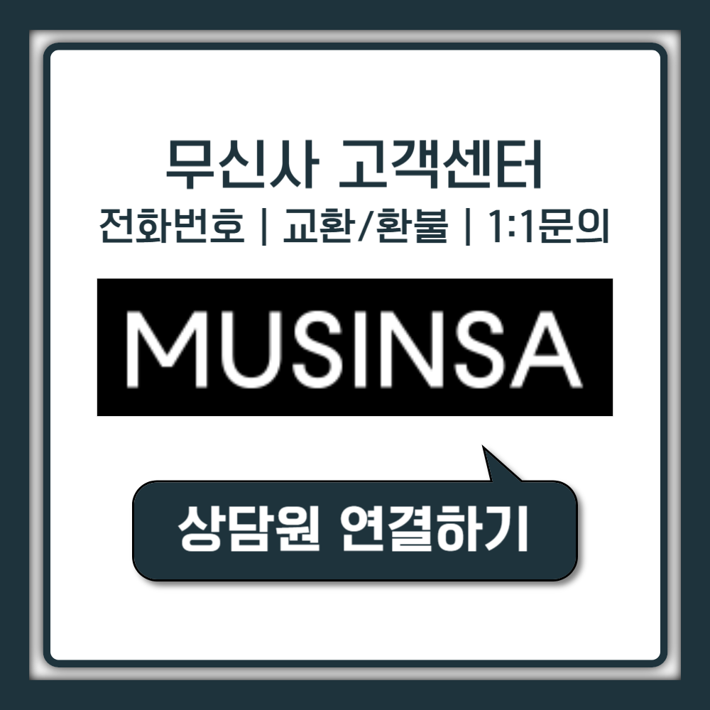 무신사 고객센터 전화번호 상담원 연결 (교환,환불,반품)