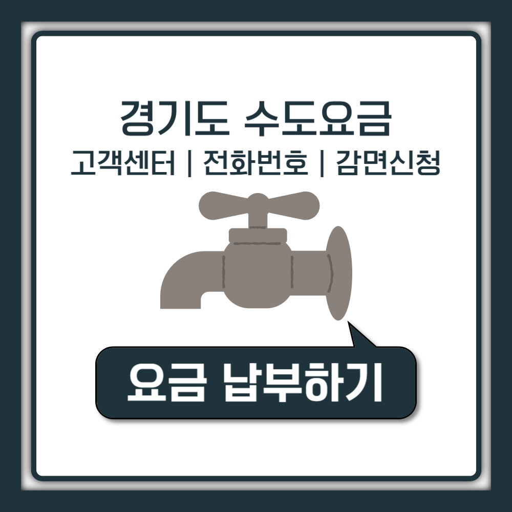 경기도 수도요금 고객센터 | 요금 조회, 납부, 감면 신청 안내