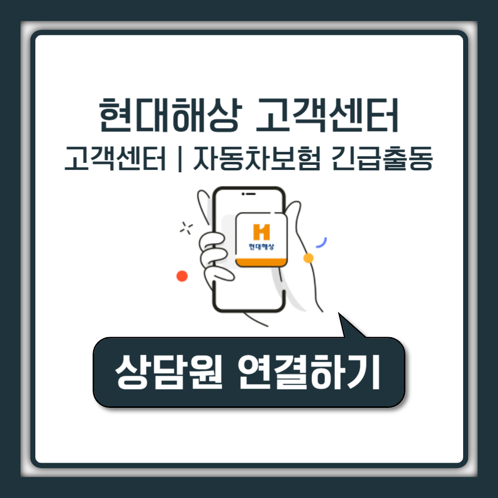 현대해상 고객센터 전화번호 및 자동차보험 긴급출동 안내