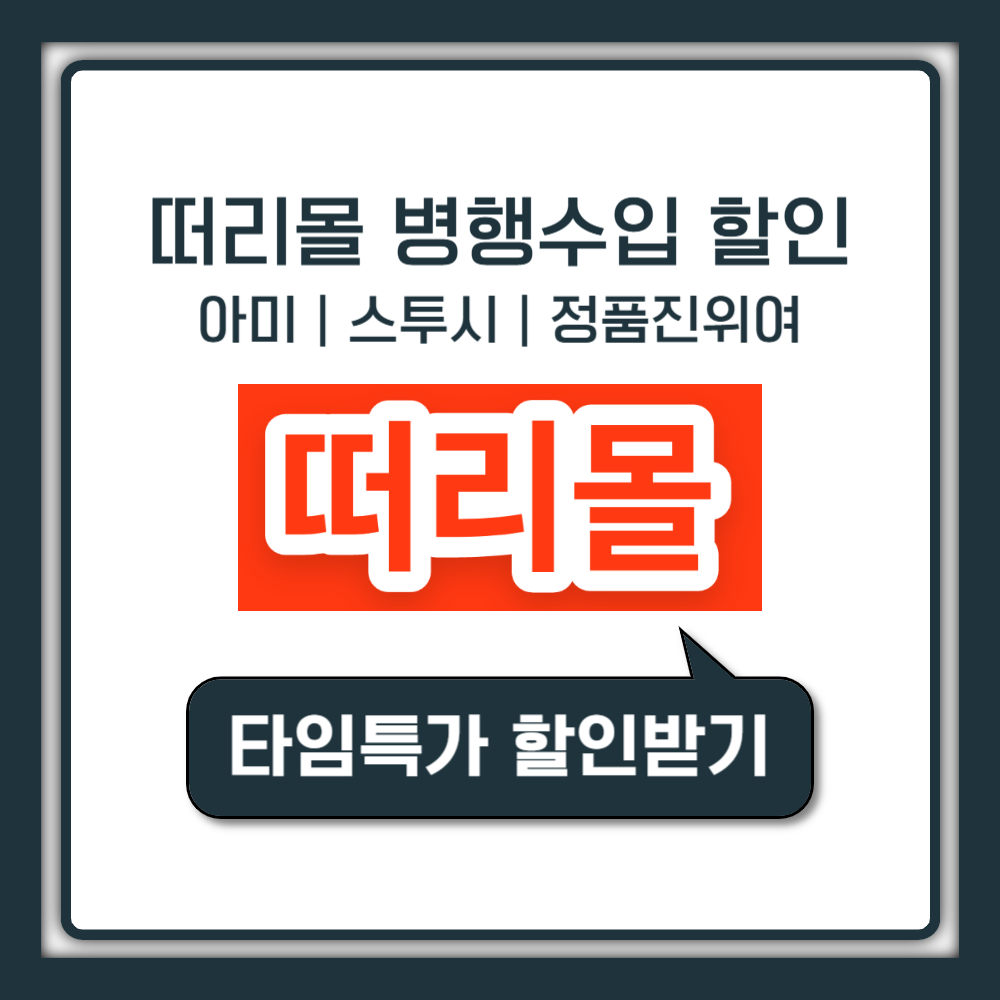 떠리몰 사이트 쿠폰 할인 구매 꿀팁! 병행수입, 아미·스투시 정품 진위 여부까지