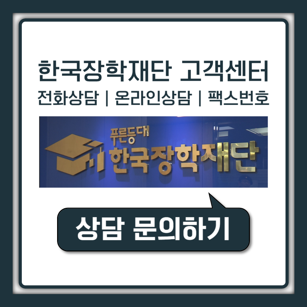 한국장학재단 고객센터 전화번호 상담원 연결 방법