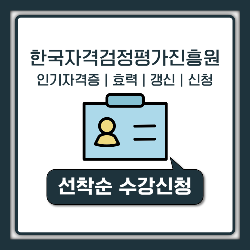 한국자격검정평가진흥원 자격증 효력과 갱신: 활용 가이드