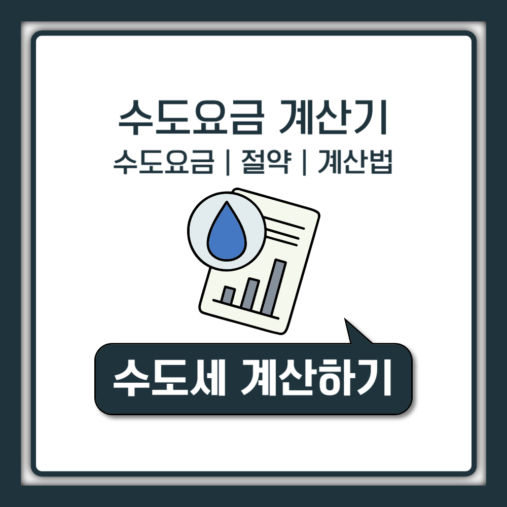 수도세계산기, 수도요금 절약 방법까지