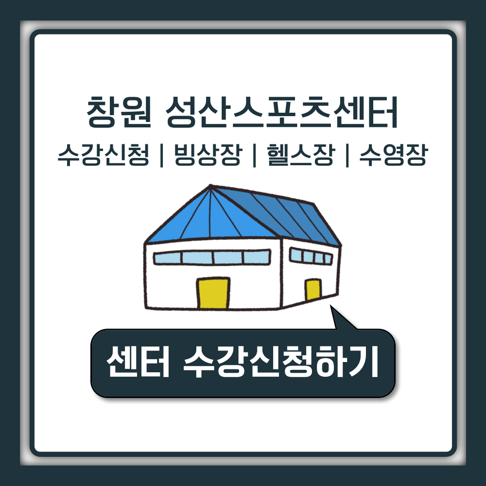 창원 성산스포츠센터 빙상장, 수영장, 헬스장, 배드민턴장 이용안내