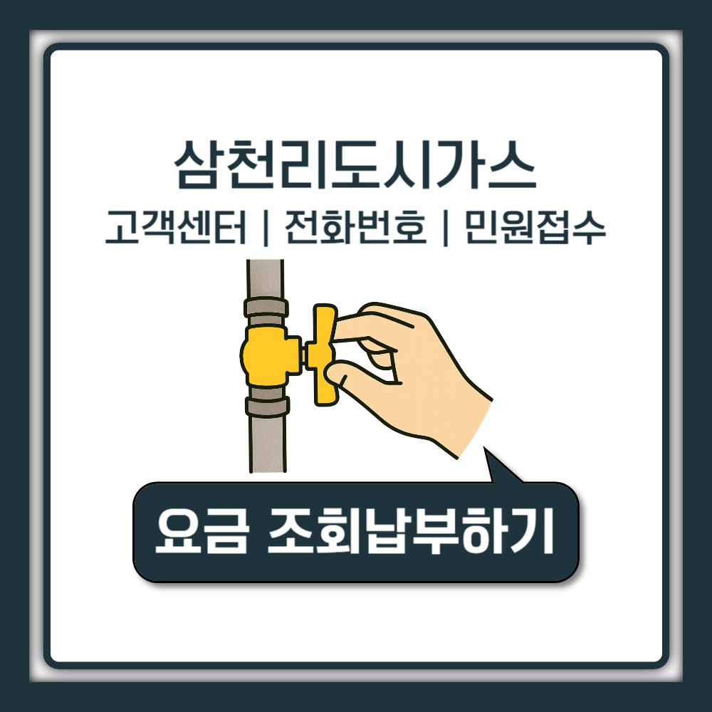 삼천리도시가스 고객센터 전화번호 및 민원접수 가이드