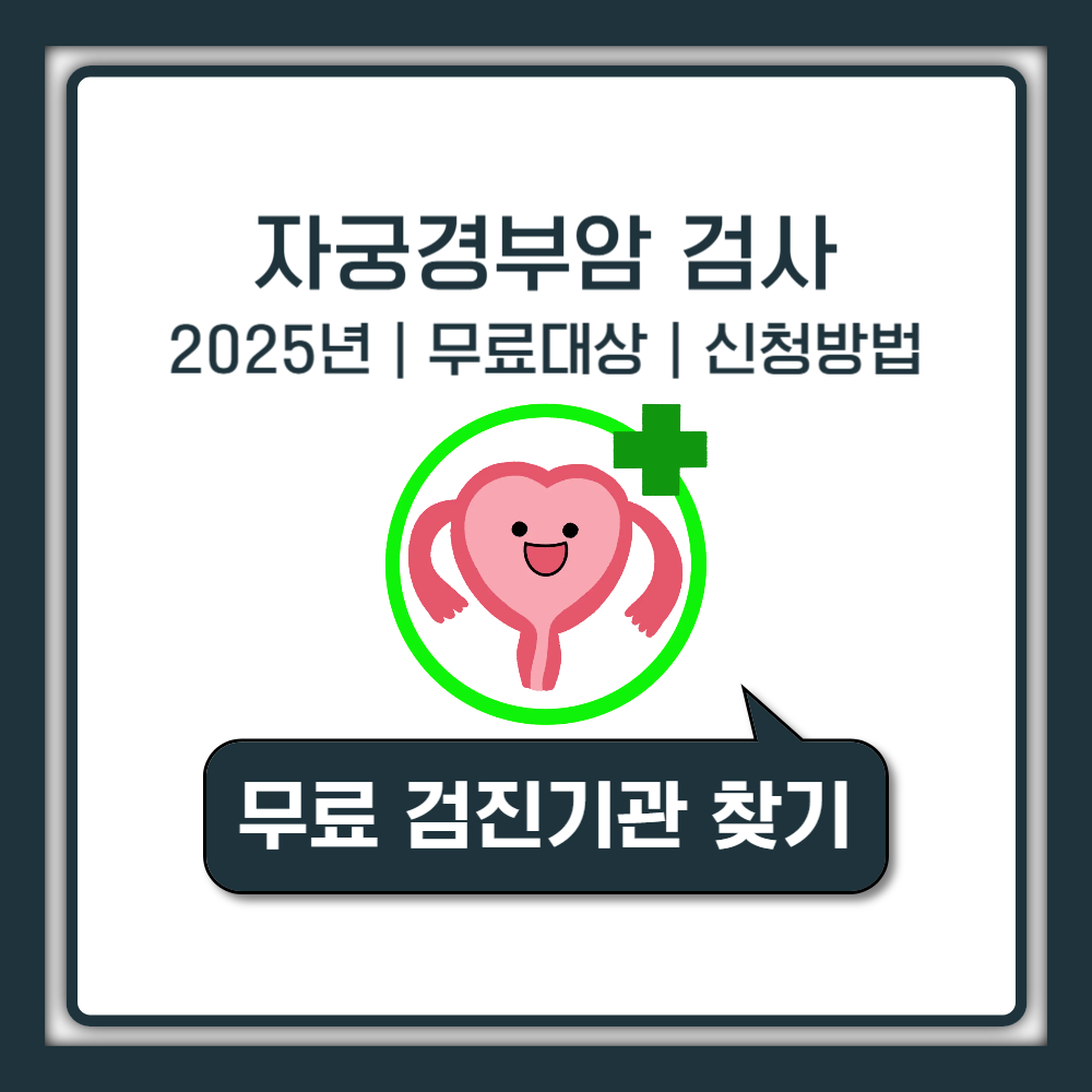 2025 자궁경부암 검사 무료 대상 및 신청 방법 안내