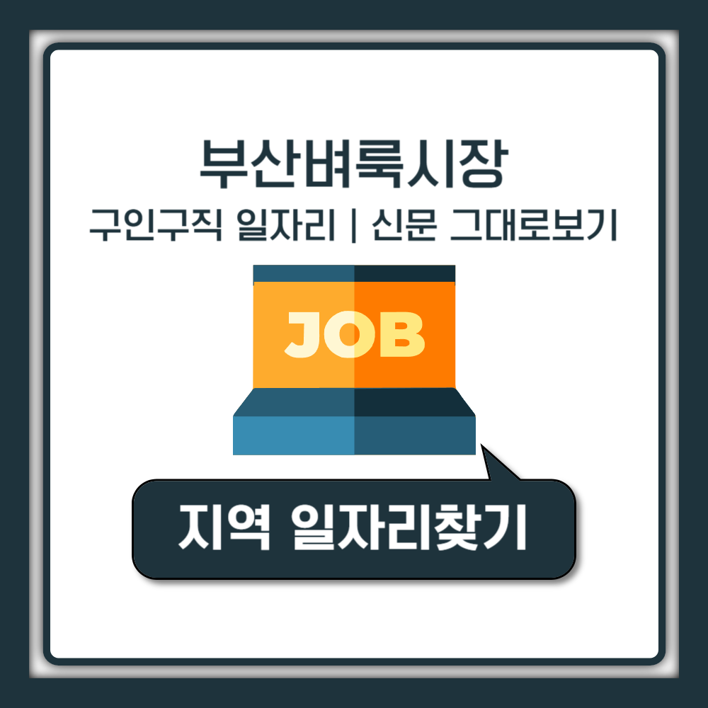 부산 벼룩시장 구인구직 일자리 부동산 매물 찾 신문 그대로 보기