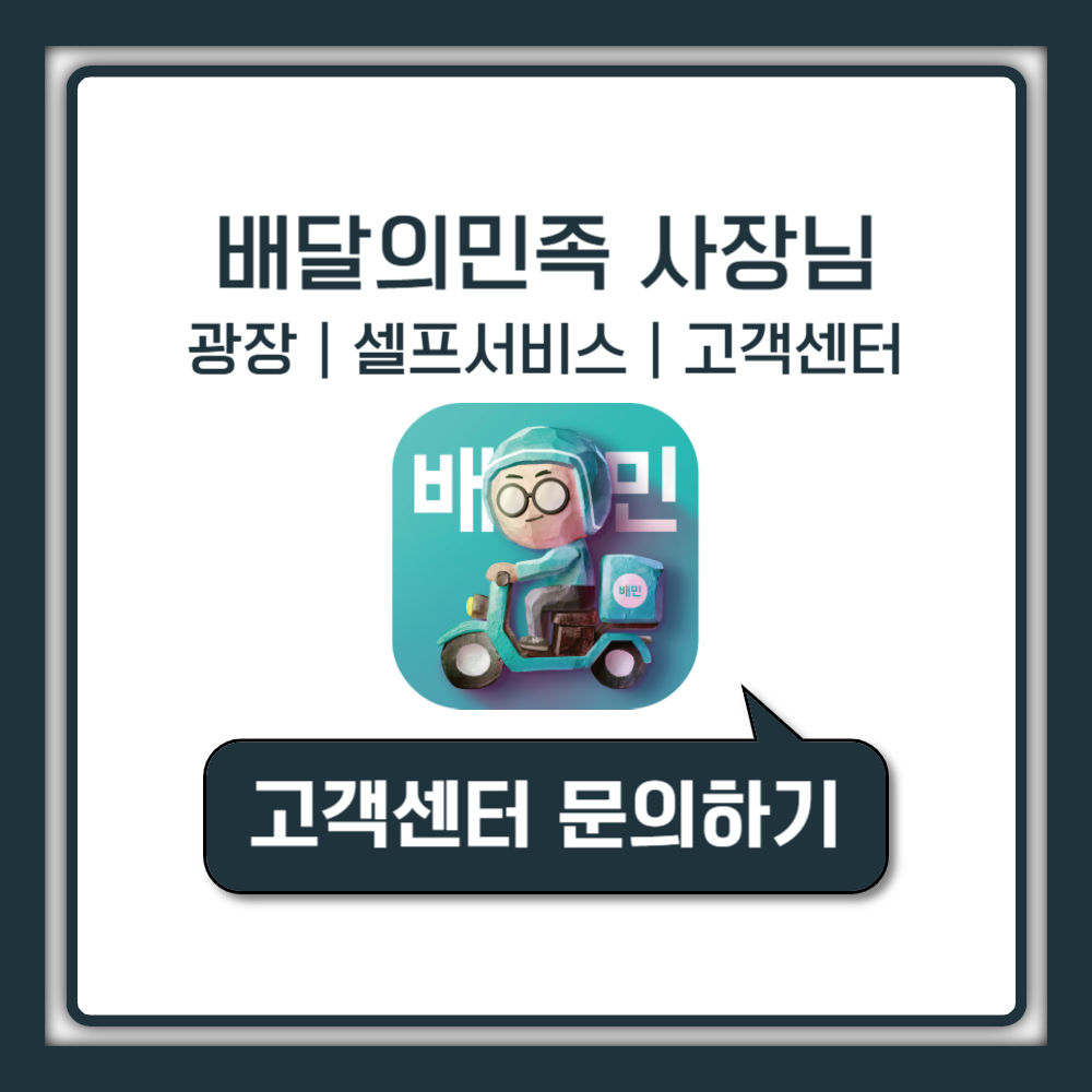 배달의민족 사장님사이트 셀프서비스 고객센터 전화번호 안내