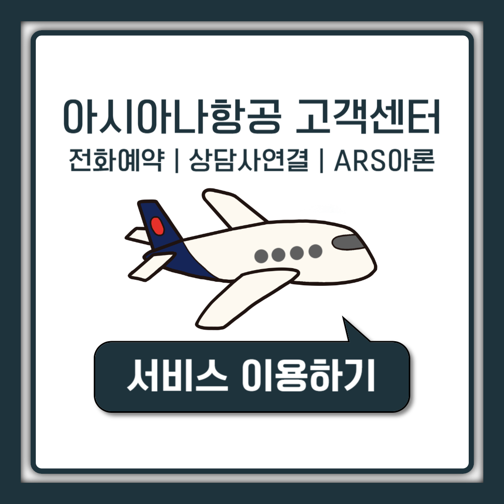 아시아나항공 고객센터 전화번호 및 상담 연결 방법 총정리