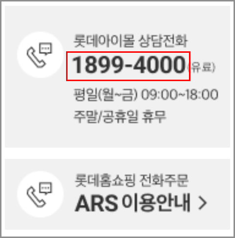 롯데홈쇼핑 고객센터 전화번호 및 상담원 연결 (반품,교환,취소)
