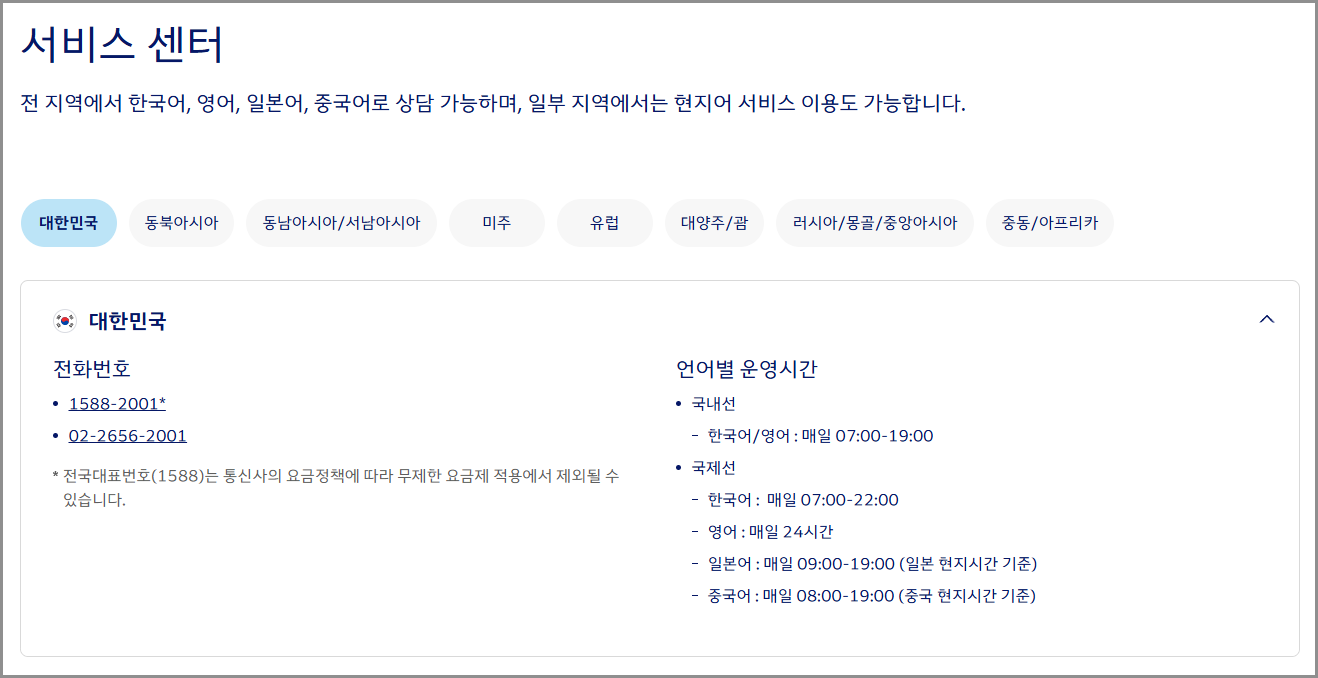 대한항공 고객센터 전화번호 및 운영시간 상담 서비스 연결 안내
