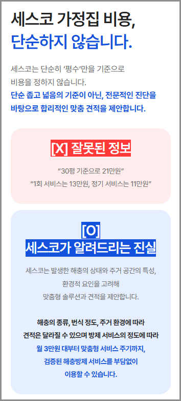 세스코 고객센터 전화번호, 상담시간, 가격, 무료진단 이용 가이드