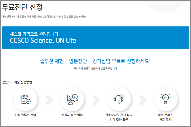 세스코 고객센터 전화번호, 상담시간, 가격, 무료진단 이용 가이드