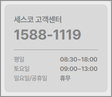 세스코 고객센터 전화번호, 상담시간, 가격, 무료진단 이용 가이드