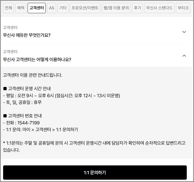 무신사 고객센터 전화번호 상담원 연결 (교환,환불,반품)
