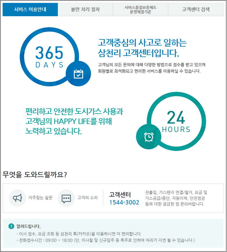 삼천리도시가스 고객센터 전화번호 및 민원접수 가이드