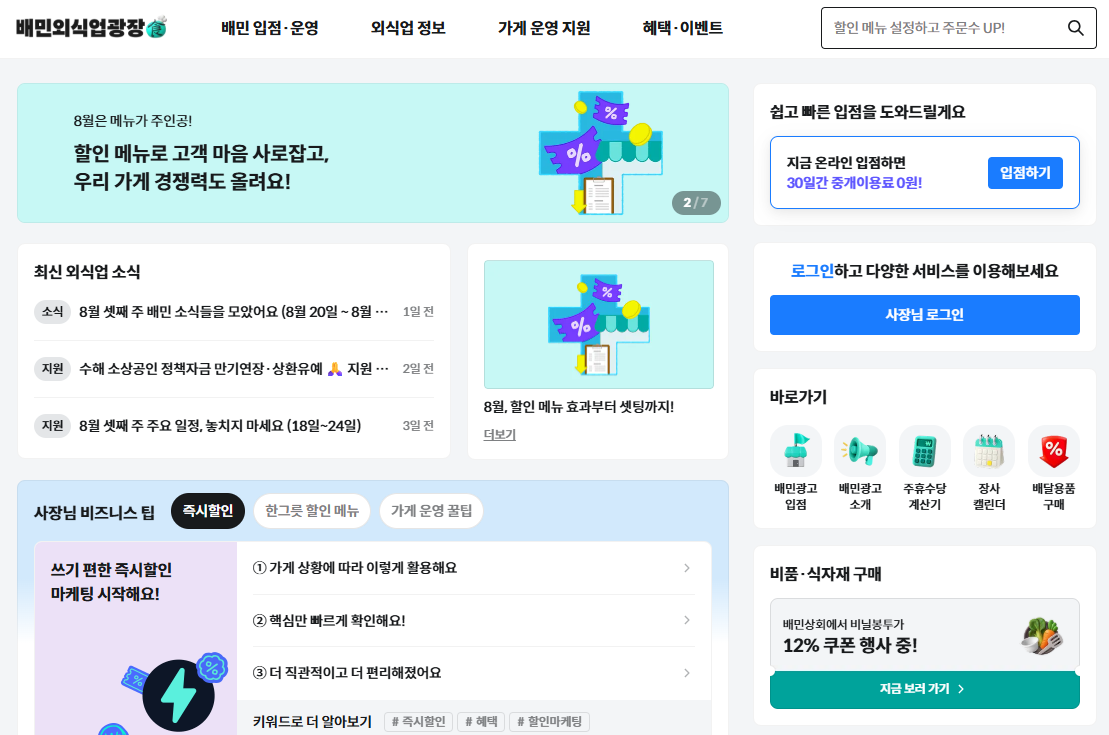 배달의민족 사장님사이트 셀프서비스 고객센터 전화번호 안내