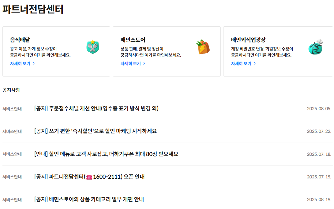 배달의민족 사장님사이트 셀프서비스 고객센터 전화번호 안내