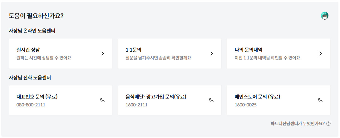 배달의민족 사장님사이트 셀프서비스 고객센터 전화번호 안내