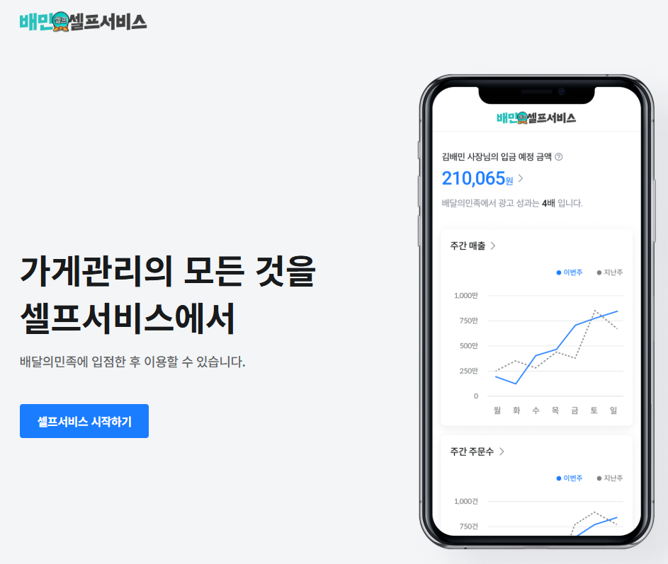 배달의민족 사장님사이트 셀프서비스 고객센터 전화번호 안내