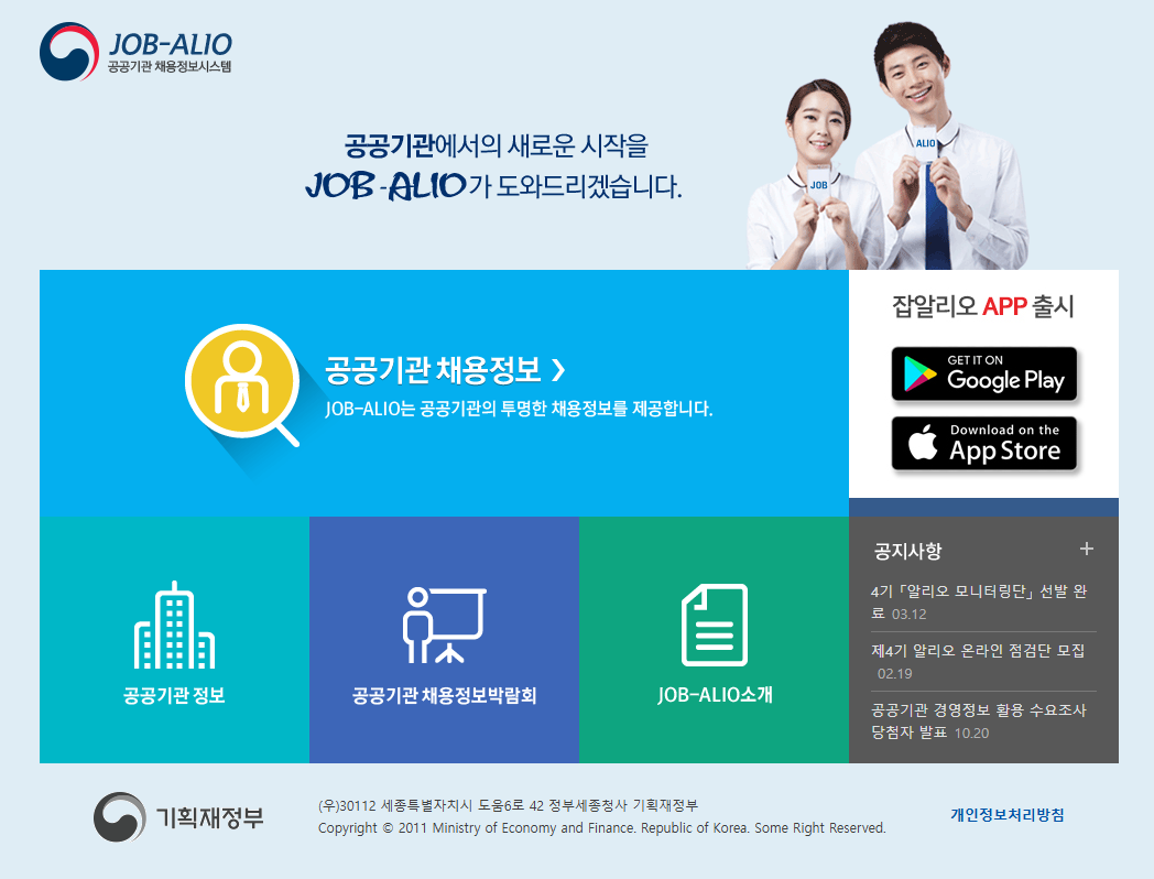 공공기관 채용정보, 알리오(JOB ALIO)로 한눈에 확인하는 방법