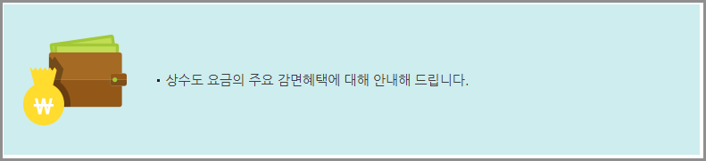 서울 수도요금 고객센터 전화번호 및 조회·납부·감면 혜택 안내