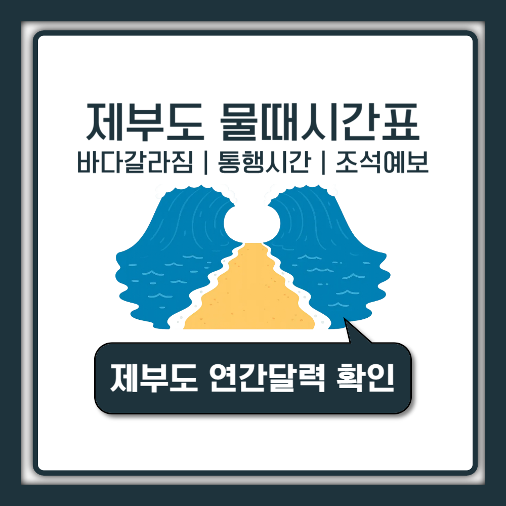 제부도 물때시간표, 공식자료로 확인하는 안전 가이드