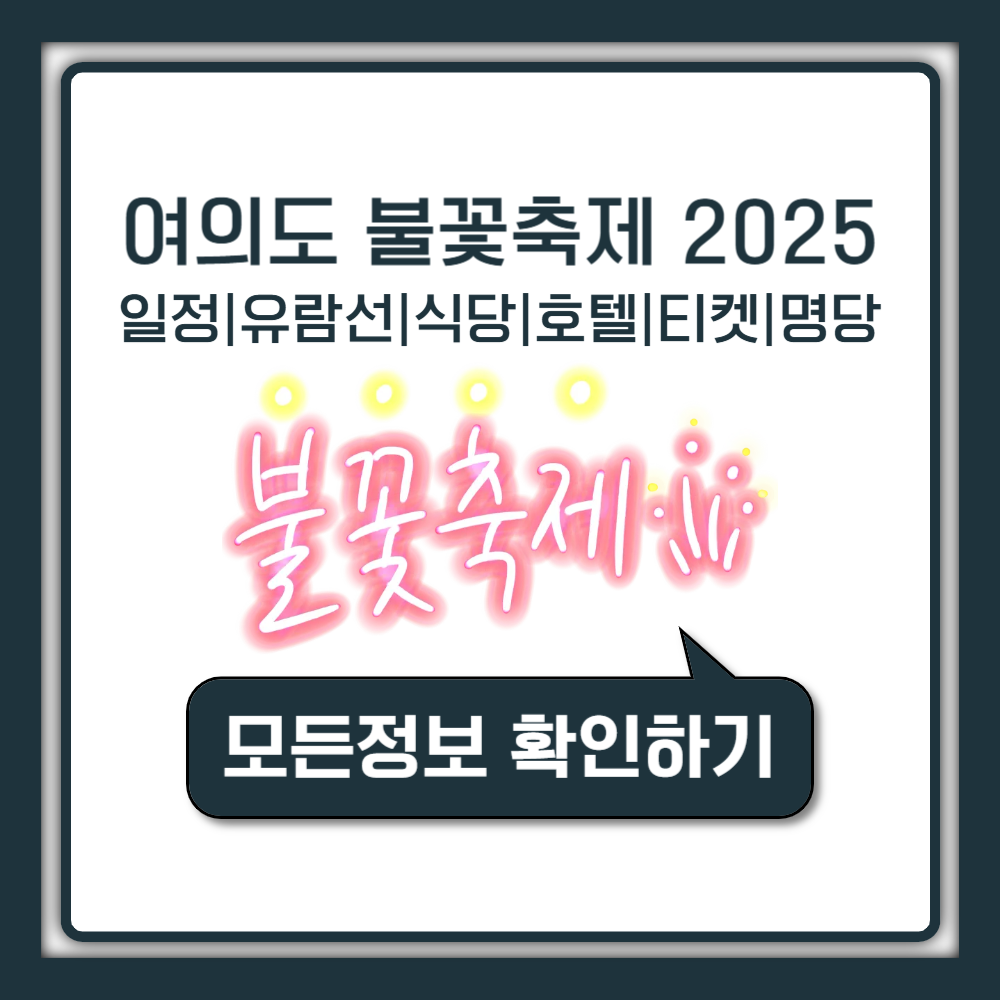 여의도 불꽃축제 2025 일정|유람선|식당|호텔|티켓|예약|명당