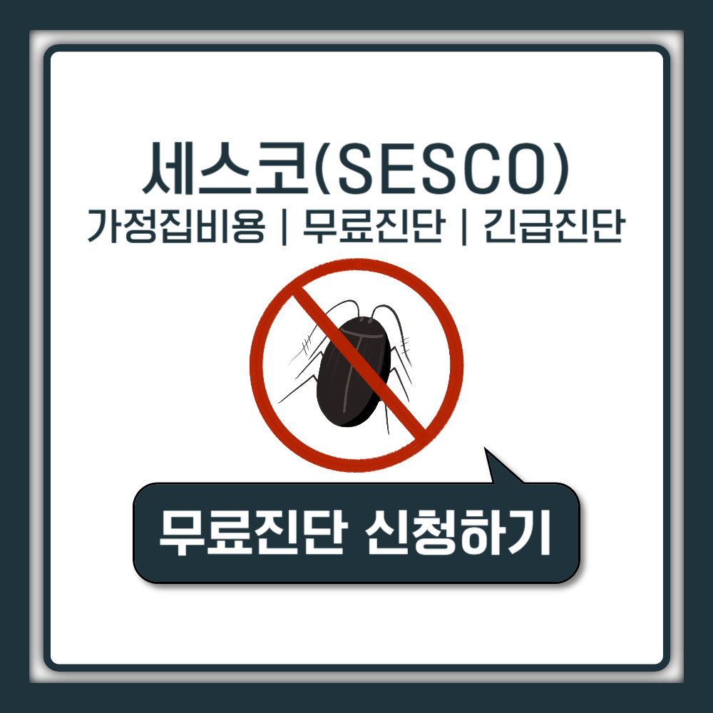 세스코 가정집 비용 및 무료진단 신청 안내
