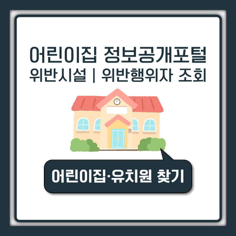 어린이집 정보공개포털 사이트 이용 가이드