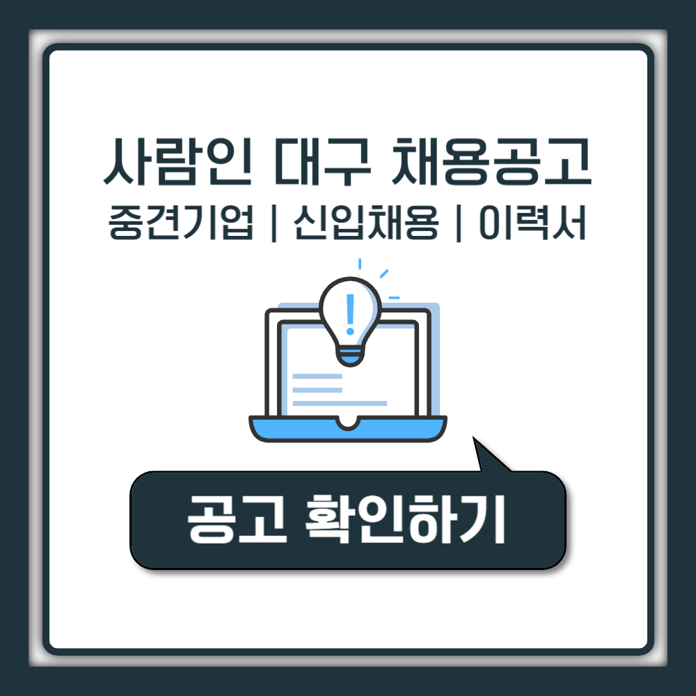 사람인 대구 채용공고 중견기업부터 신입 채용까지