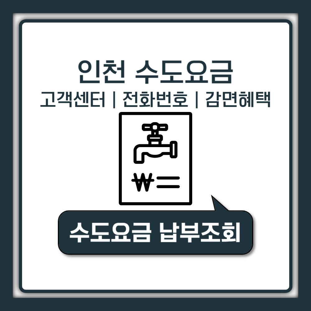 인천 수도요금 고객센터 전화번호 및 요금표, 감면혜택 안내
