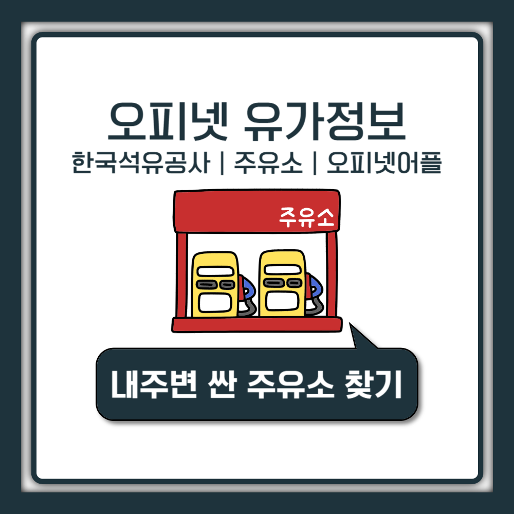 오피넷 유가정보, 똑똑한 주유 습관 만들기