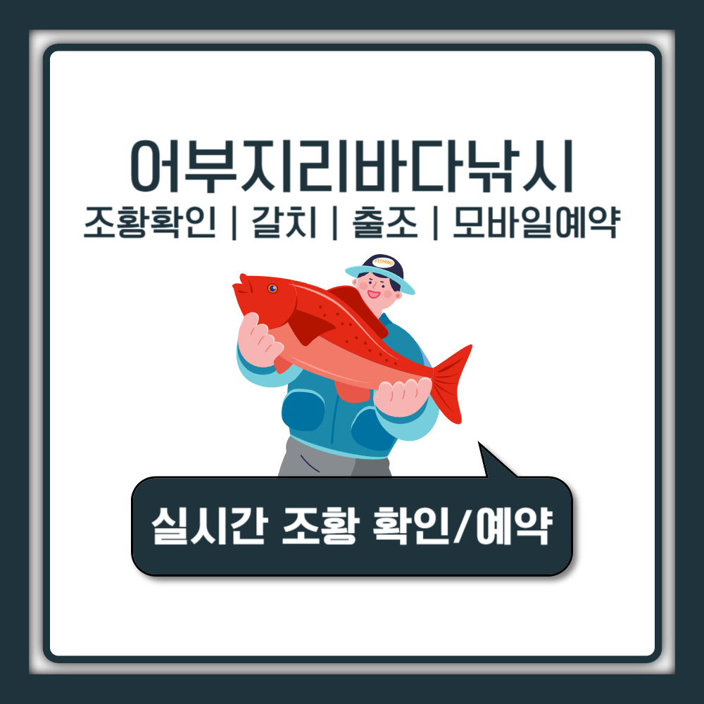 어부지리바다낚시 조황 확인·갈치 출조·모바일 예약 가이드