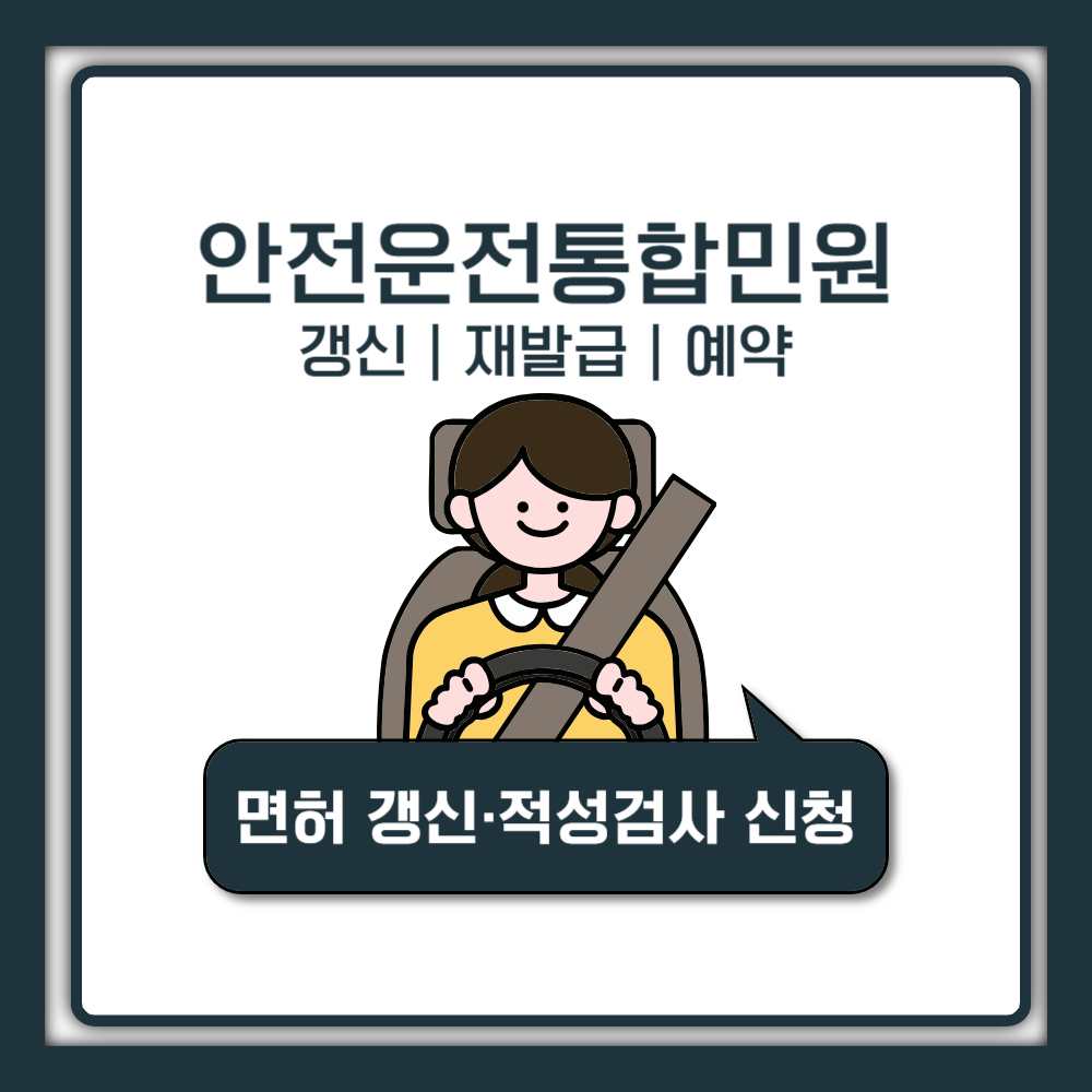 안전운전통합민원 홈페이지 갱신·재발급·예약 완벽 가이드