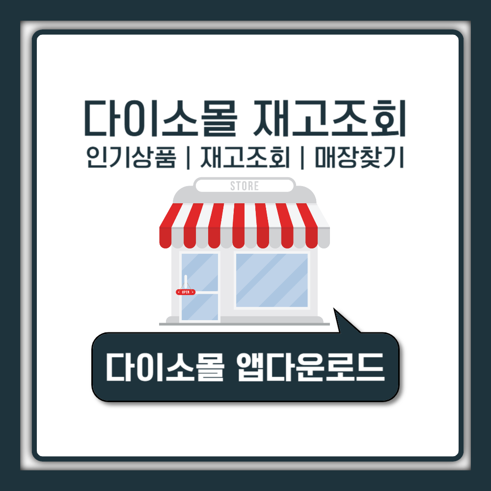 다이소몰 재고조회 사이트 제대로 활용하는 법