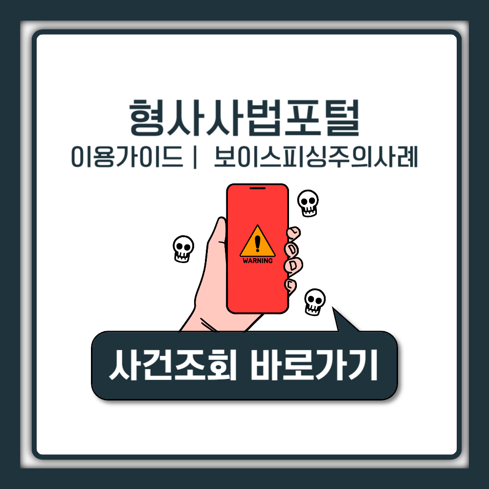 형사사법포털 사건조회 공식 이용 가이드와 보이스피싱 주의 사례