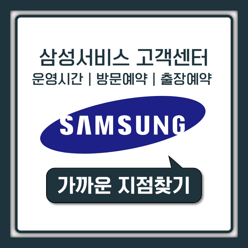 삼성서비스 고객센터 전화번호 및 운영시간, 서비스센터 방문예약ㅣ출장예약 안내