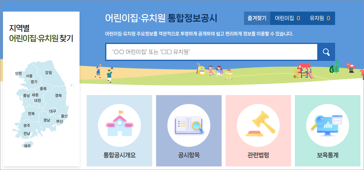 어린이집 정보공개포털 사이트 이용 가이드