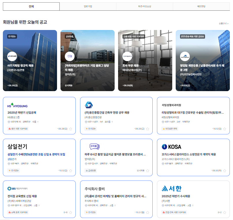 사람인 대구 채용공고 중견기업부터 신입 채용까지