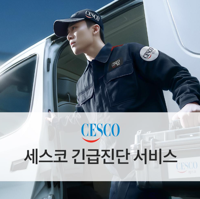 세스코 가정집 비용 및 무료진단 신청 안내