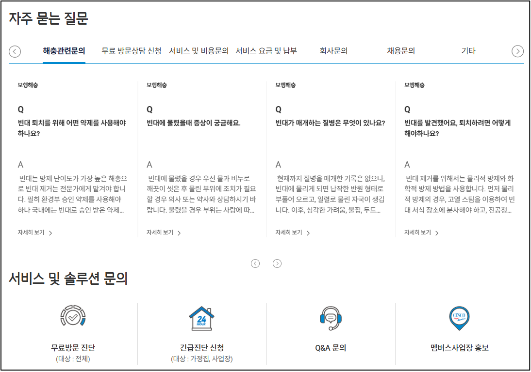 세스코 가정집 비용 및 무료진단 신청 안내